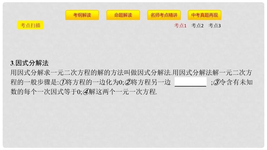 安徽省中考数学一轮复习 第一讲 数与代数 第二章 方程（组）与不等式（组）2.3 一元二次方程课件_第5页