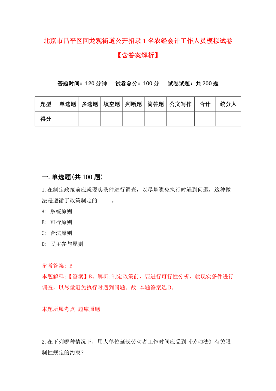 北京市昌平区回龙观街道公开招录1名农经会计工作人员模拟试卷【含答案解析】【3】_第1页