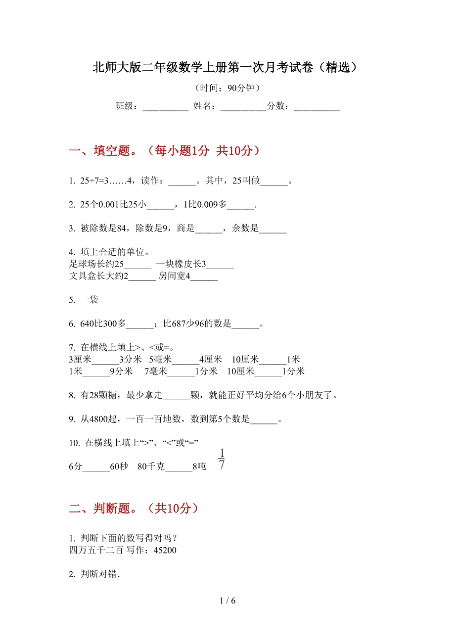 北师大版二年级数学上册第一次月考试卷(精选).doc_第1页