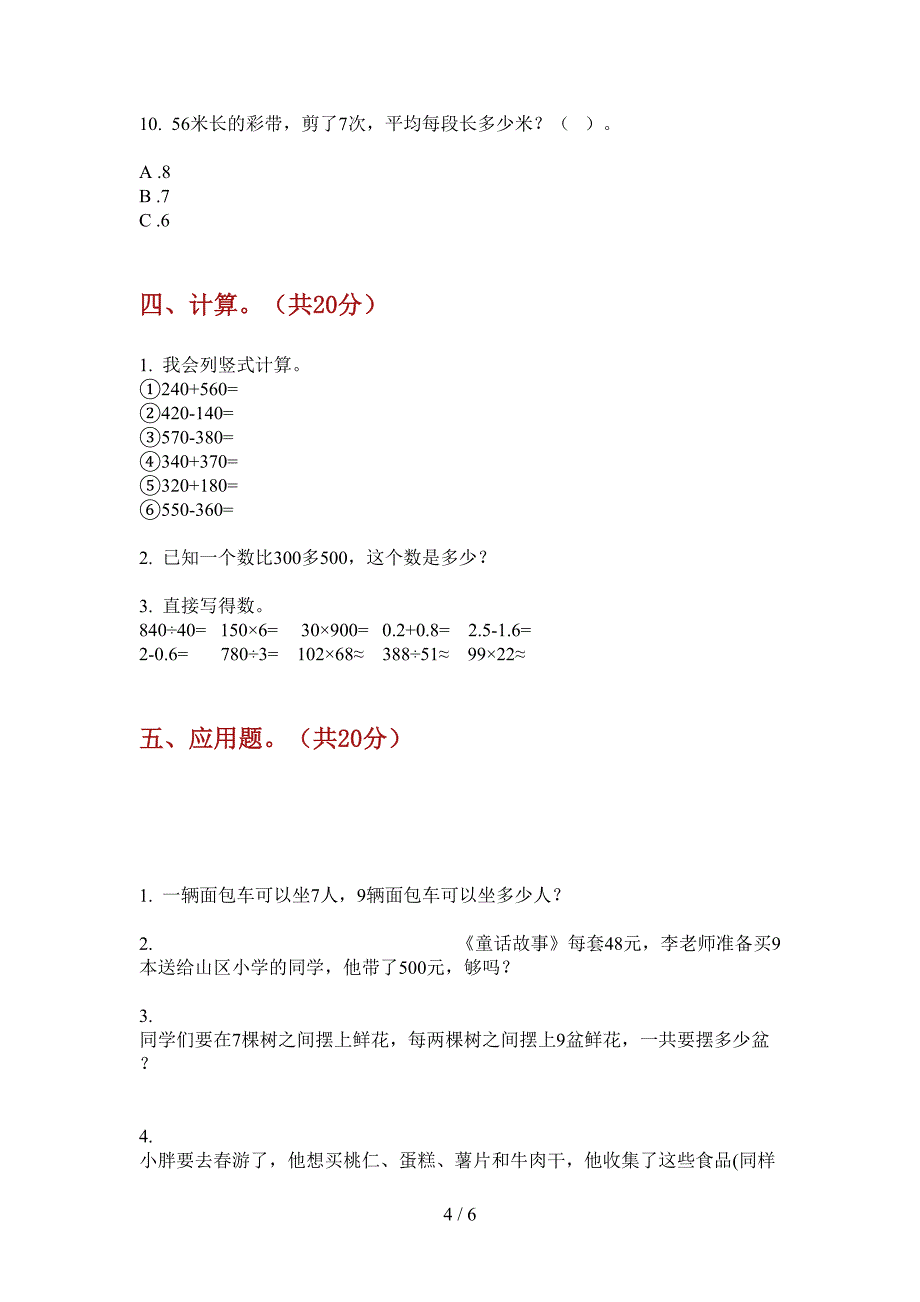 北师大版二年级数学上册第一次月考试卷(精选).doc_第4页