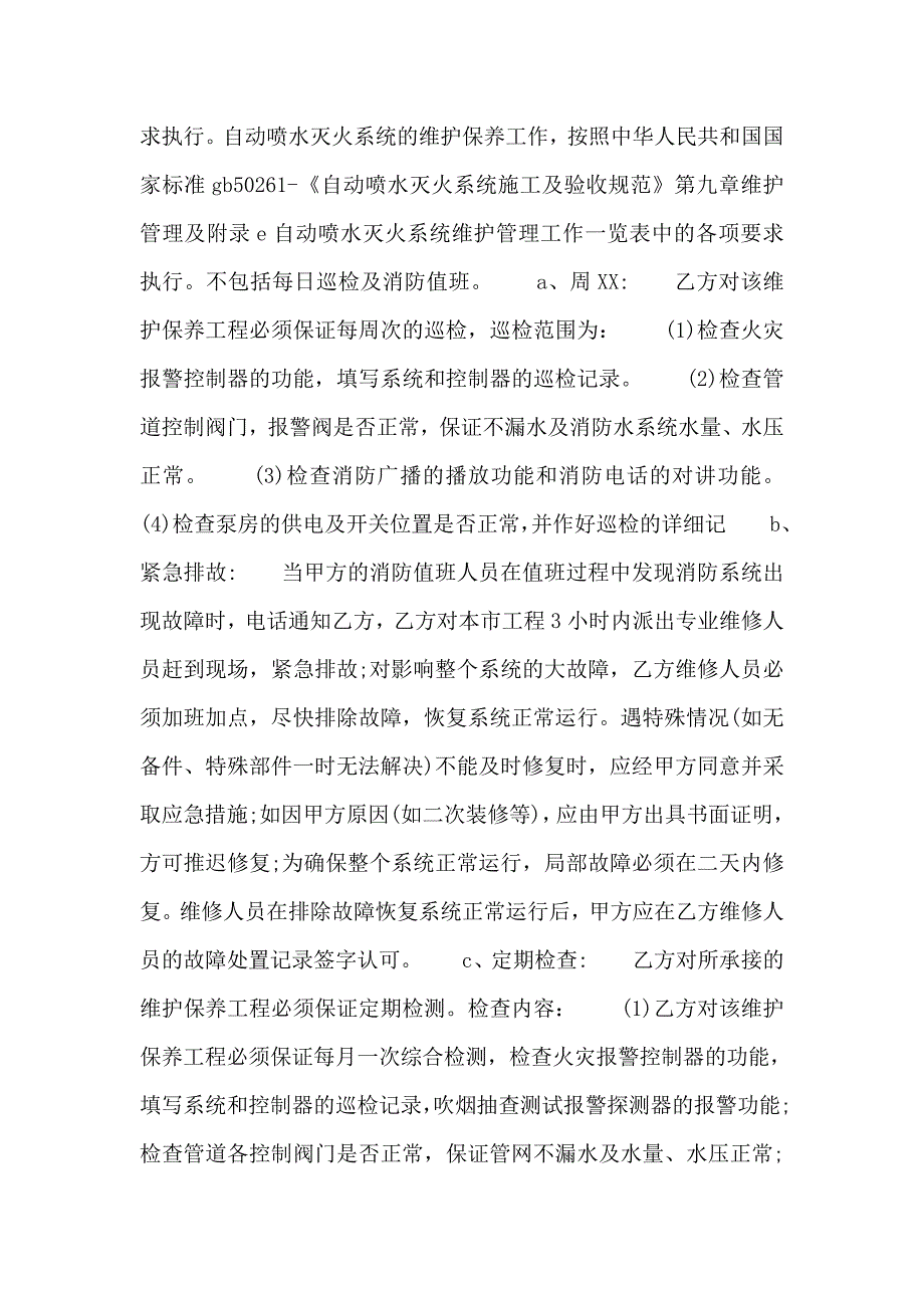 关于维修服务合同范_第4页