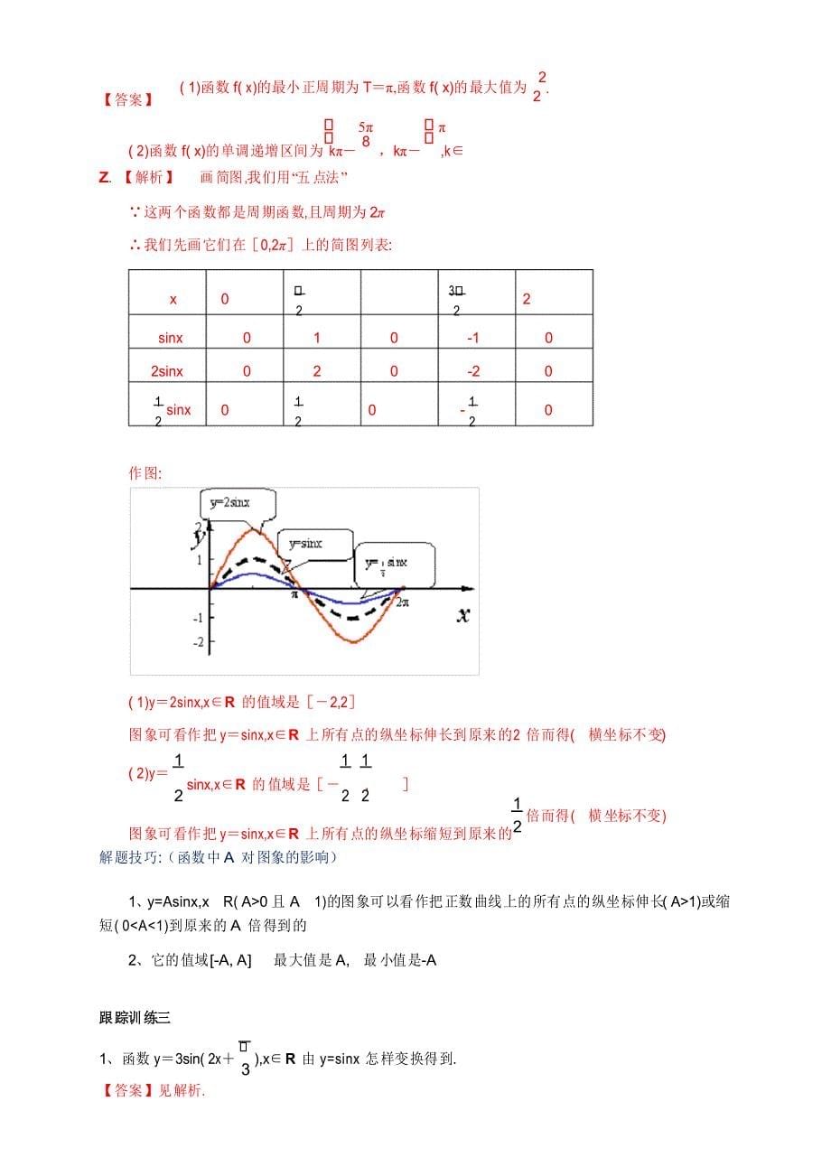 人教版A高中数学必修第一册5.6 函数yAsin(ωχφ) 教学设计_第5页