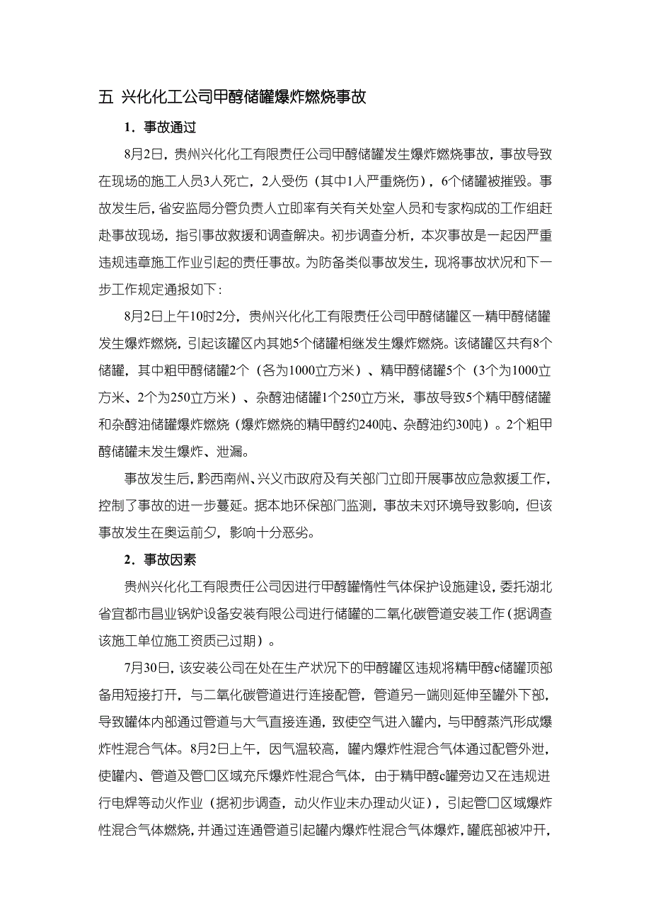 安全事故摘抄_第1页
