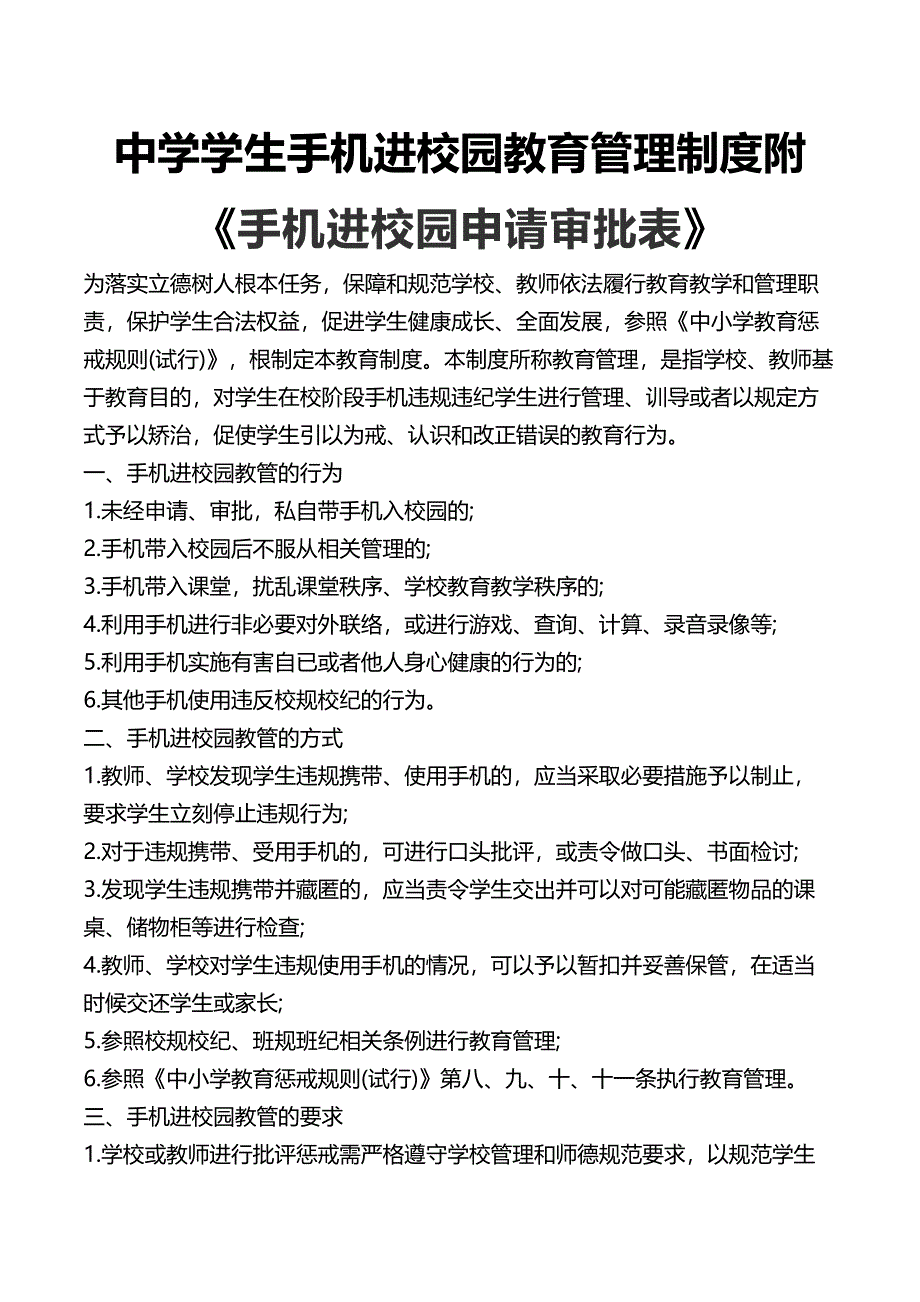 中学学生手机进校园教育管理制度附《手机进校园申请审批表》_第1页