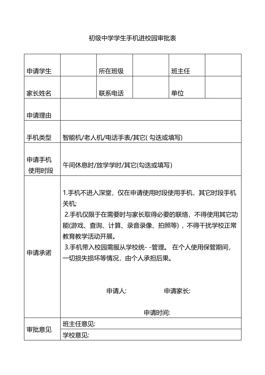 中学学生手机进校园教育管理制度附《手机进校园申请审批表》_第3页