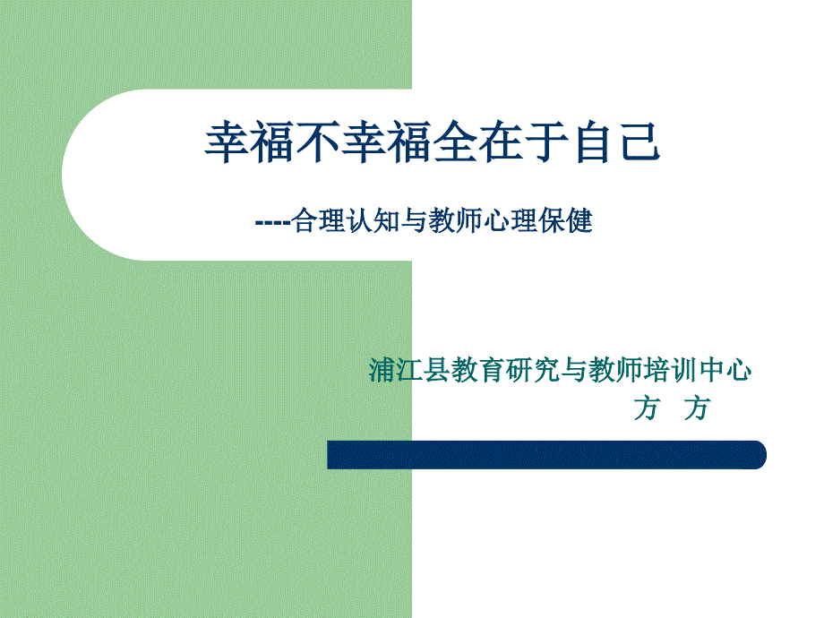 幸福不幸福全在于自己----合理认知与教师心理保健_第1页