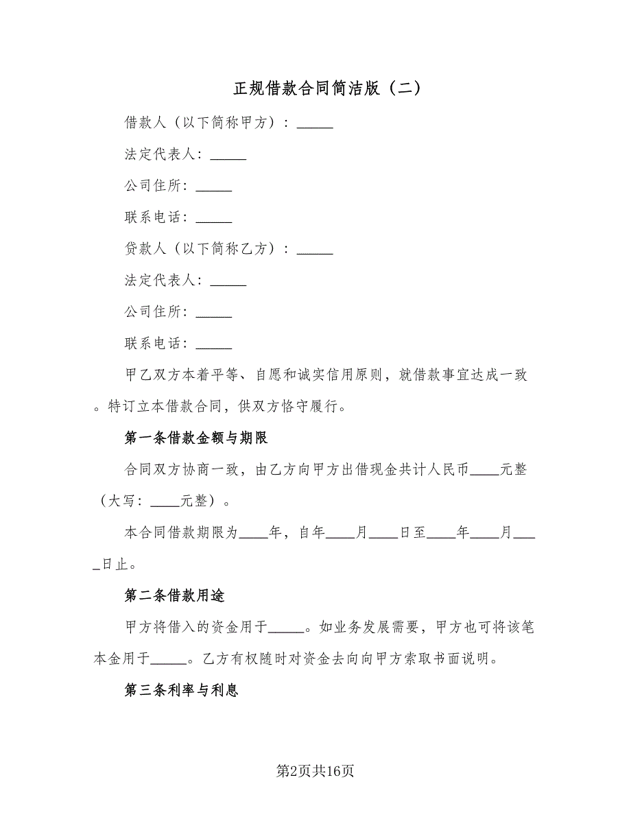 正规借款合同简洁版（6篇）.doc_第2页