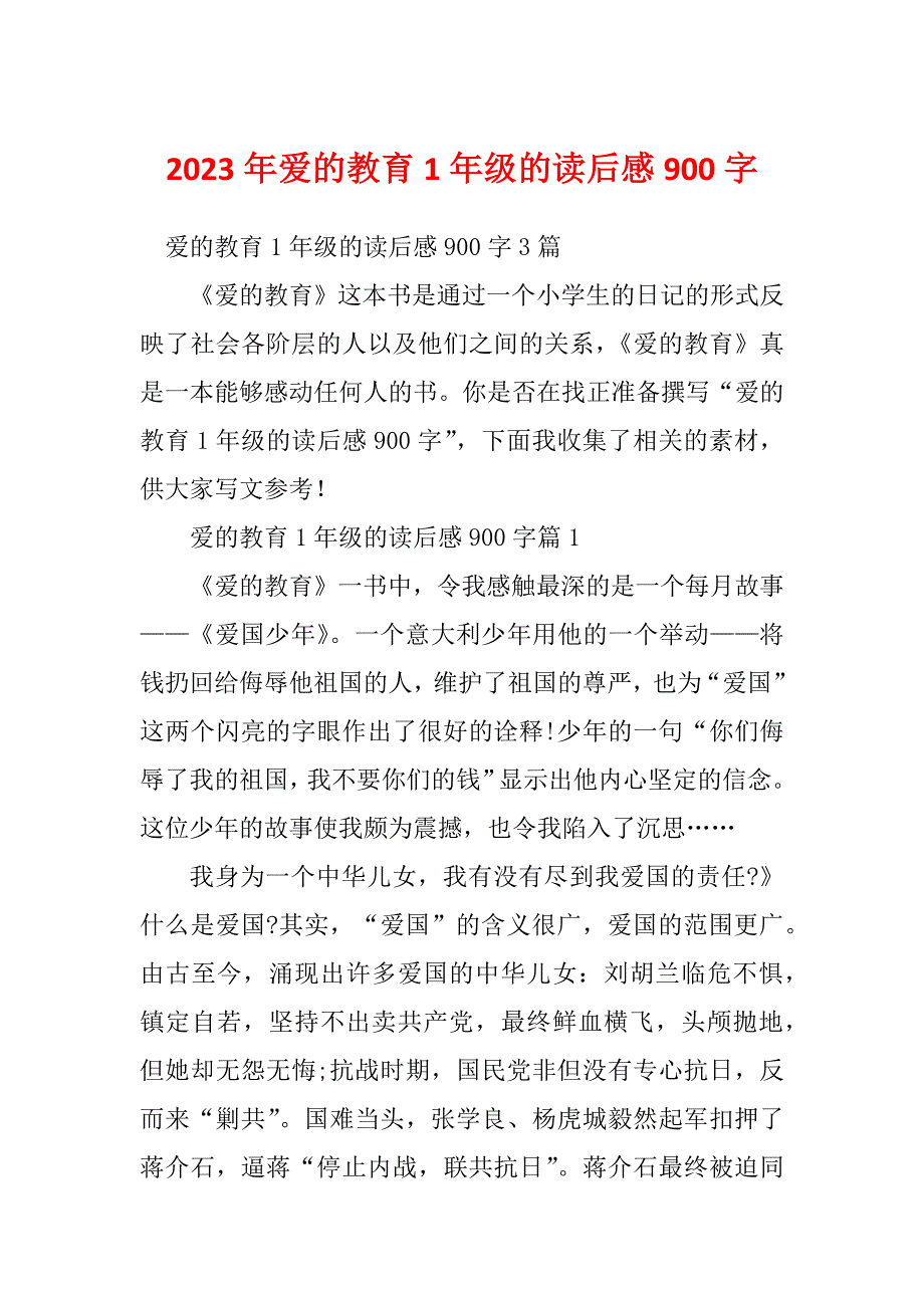 2023年爱的教育1年级的读后感900字_第1页