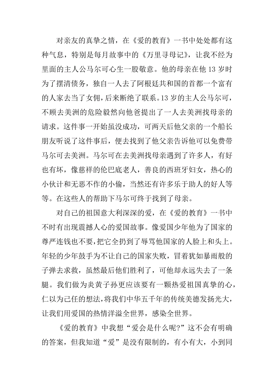 2023年爱的教育1年级的读后感900字_第4页