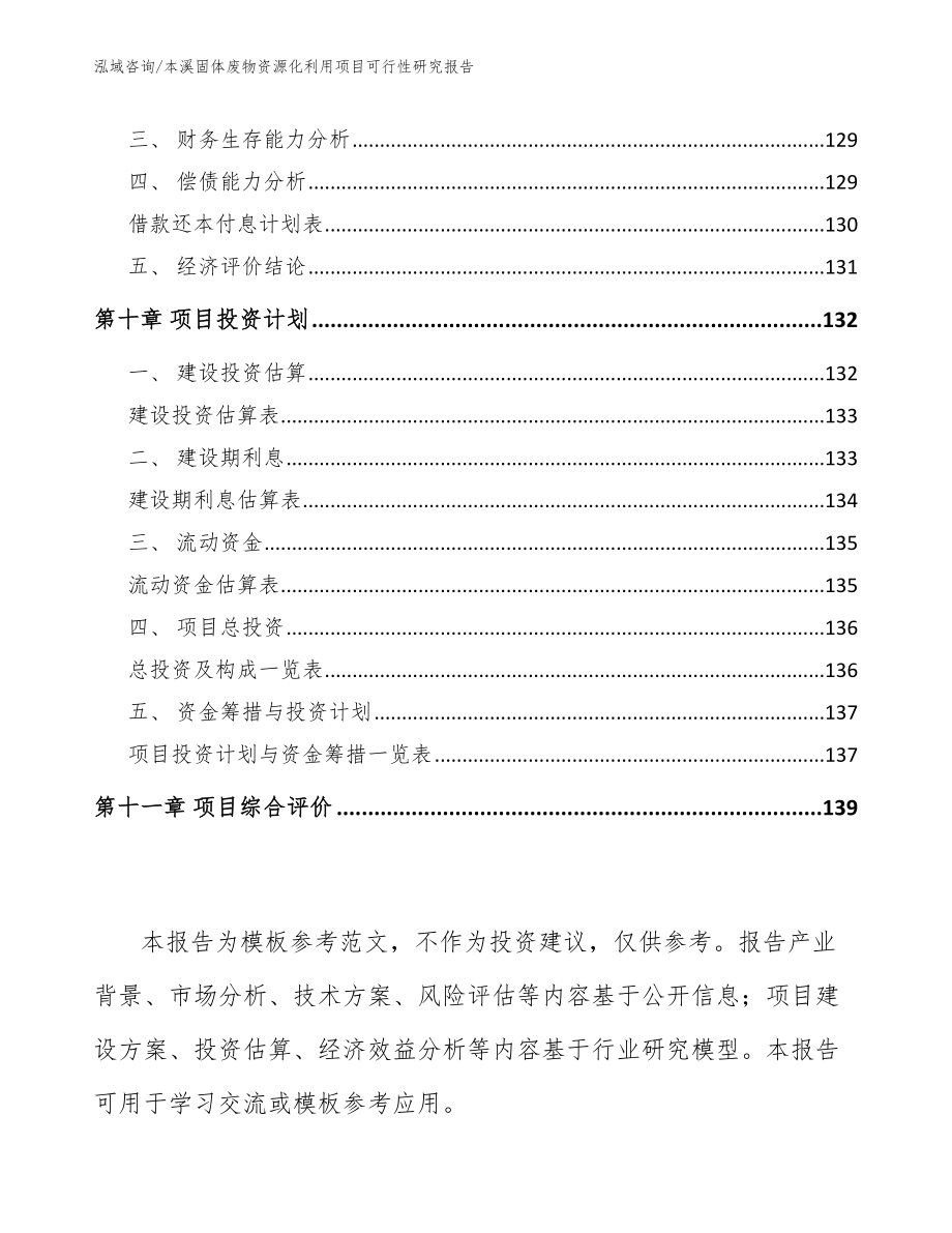 本溪固体废物资源化利用项目可行性研究报告模板_第4页