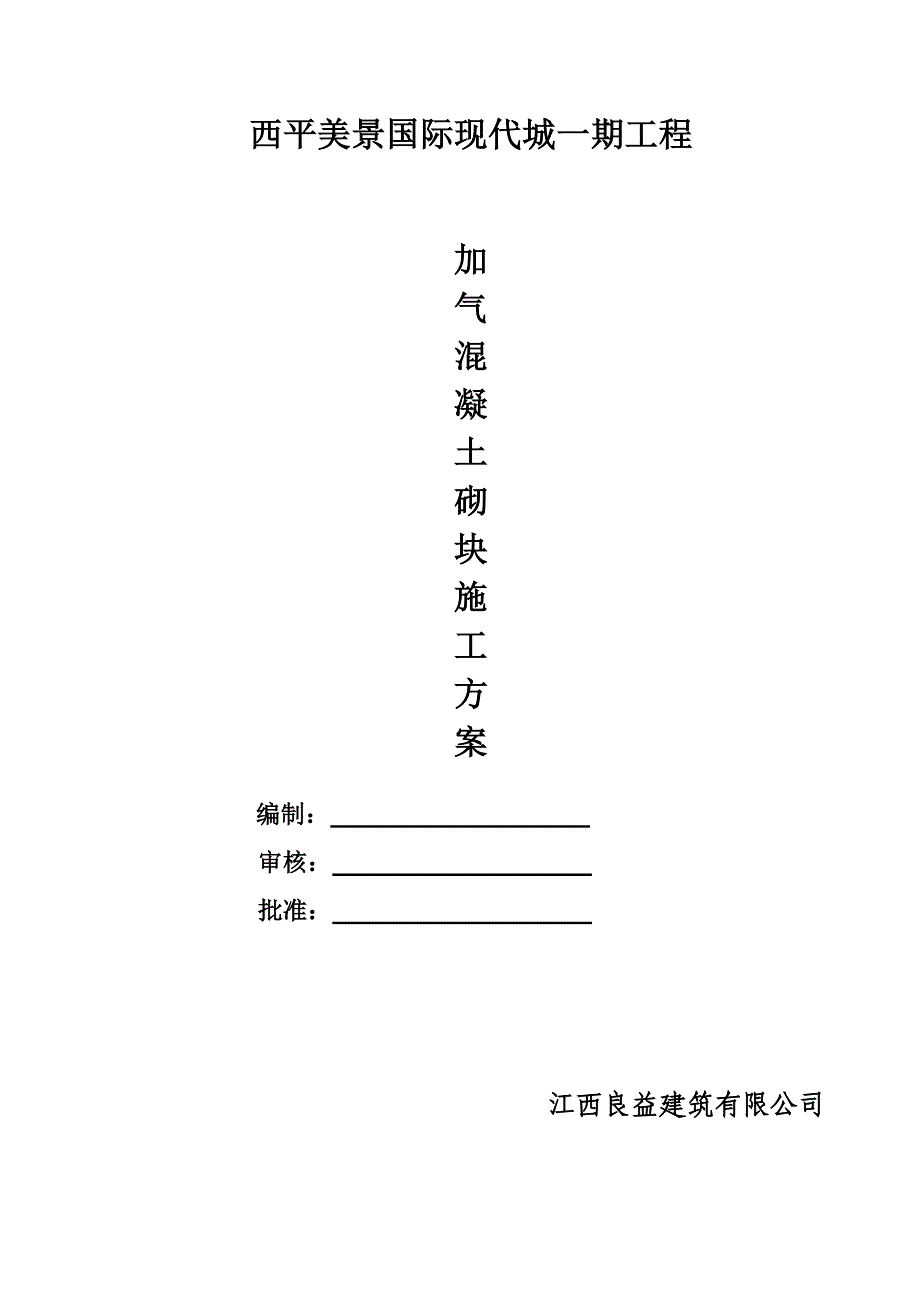 加气混凝土砌块施工方案_第1页