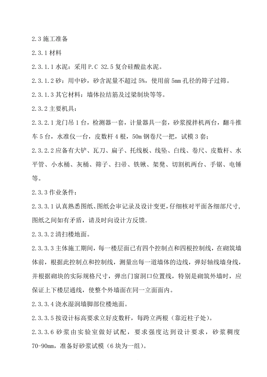 加气混凝土砌块施工方案_第4页