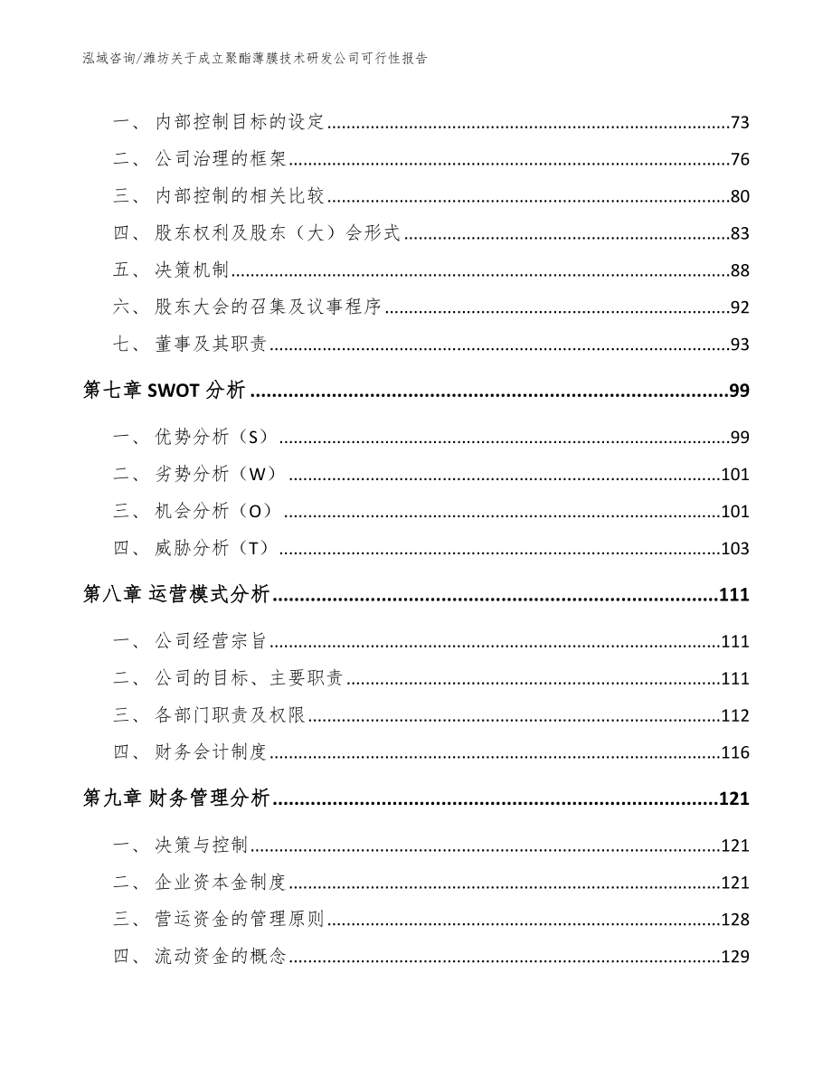 潍坊关于成立聚酯薄膜技术研发公司可行性报告_第3页