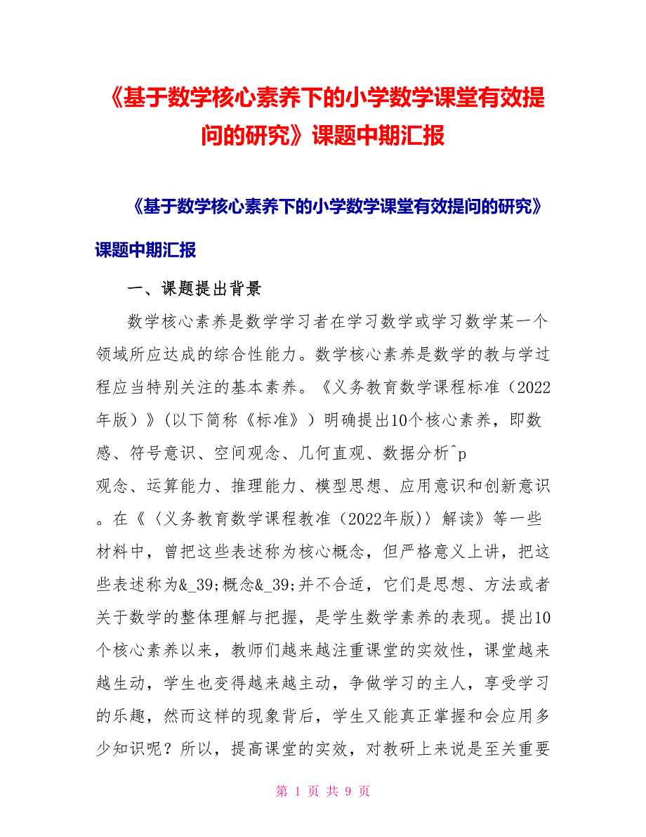 《基于数学核心素养下的小学数学课堂有效提问的研究》课题中期汇报_第1页