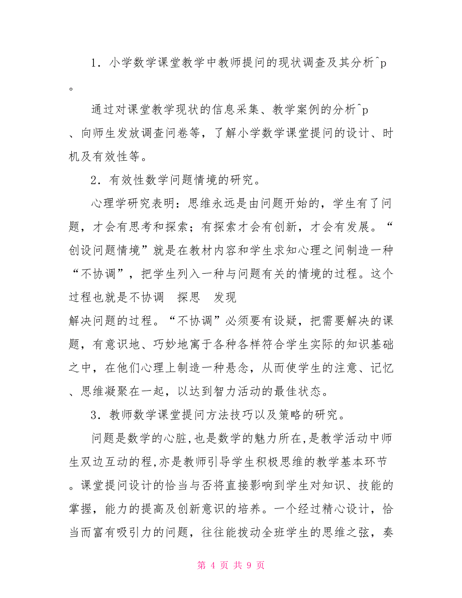 《基于数学核心素养下的小学数学课堂有效提问的研究》课题中期汇报_第4页