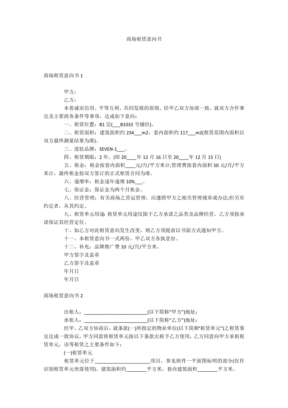 商场租赁意向书_第1页