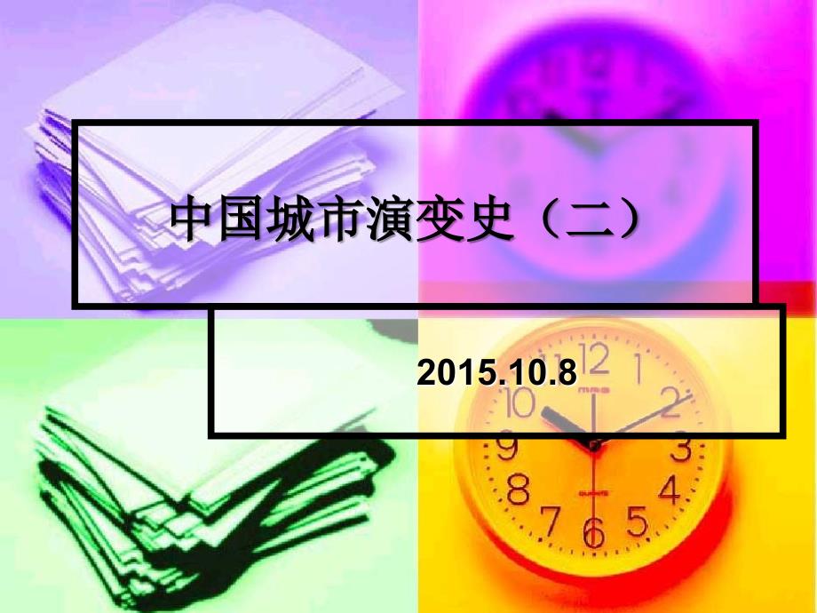 中国城市演变史二10.8PPT优秀课件_第1页