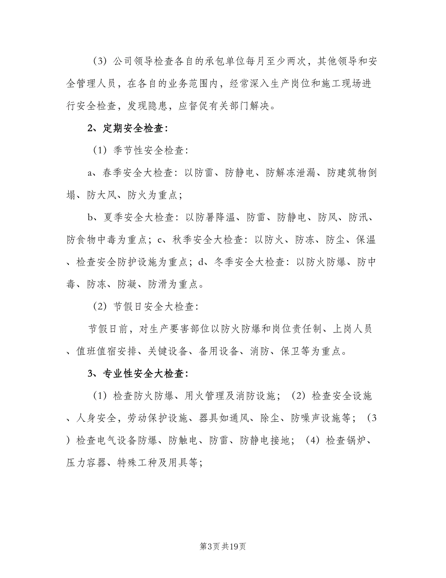 安全检查制度经典版（八篇）.doc_第3页