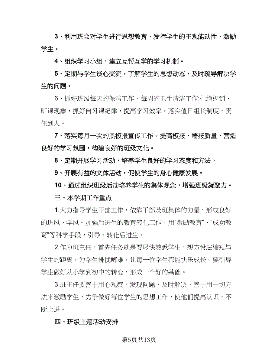 实习生班主任工作计划范文（四篇）.doc_第5页