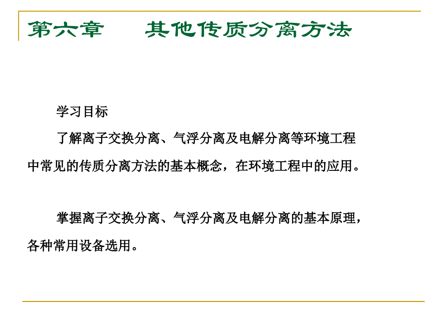 其他传质分离方法PPT课件_第1页