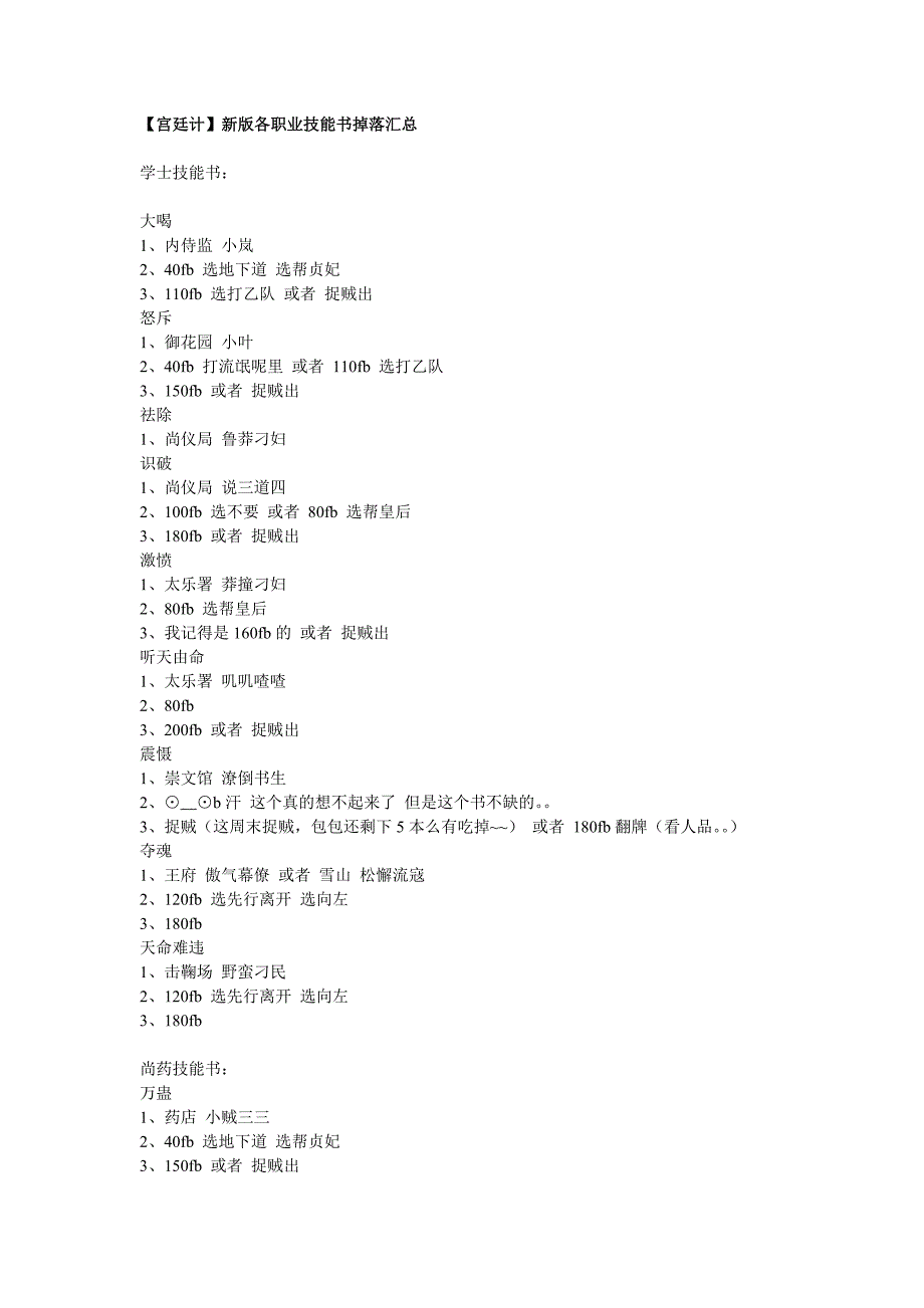 【宫廷计】新版各职业技能书掉落汇.doc_第1页