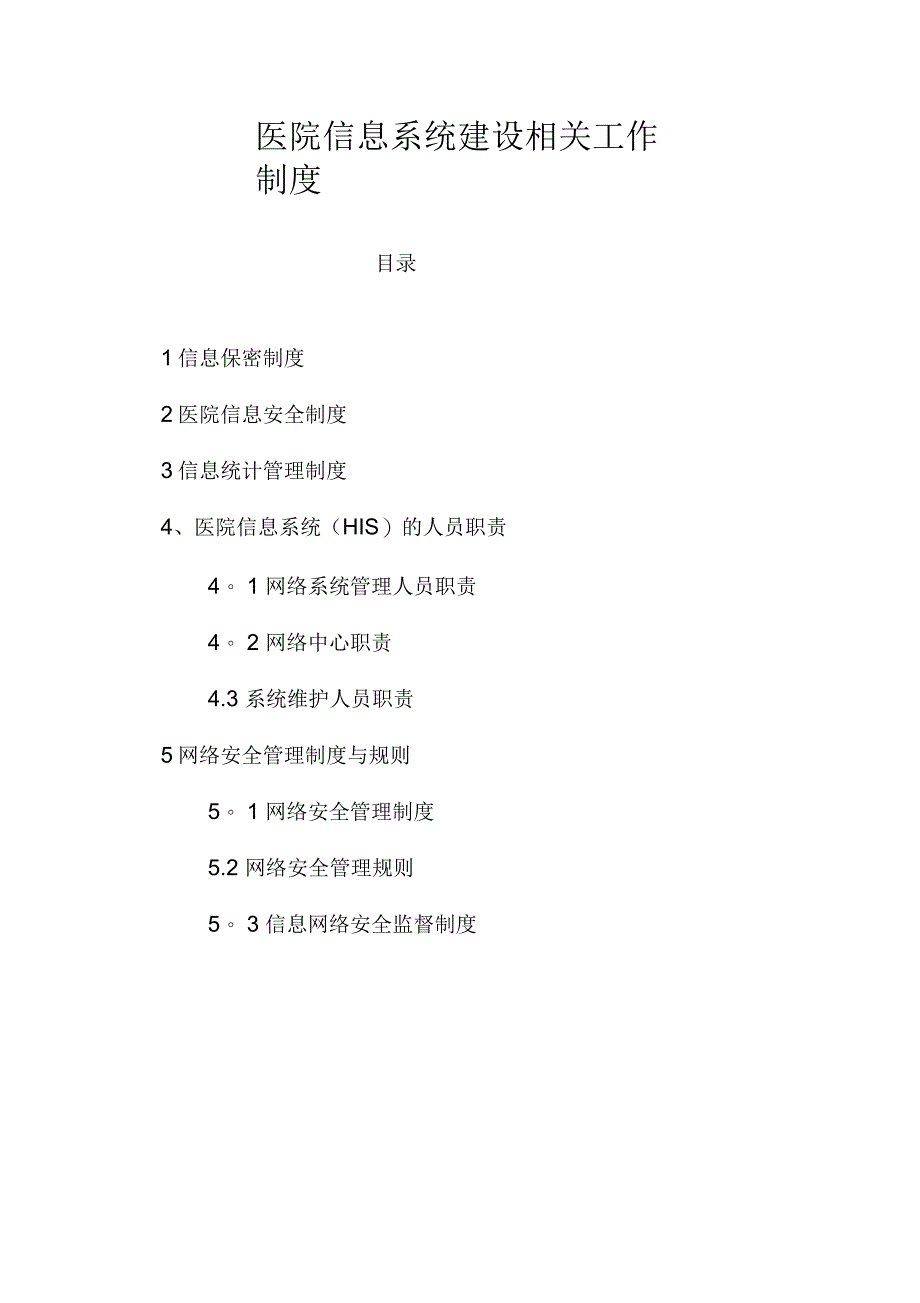 医院信息系统建设管理制度_第1页