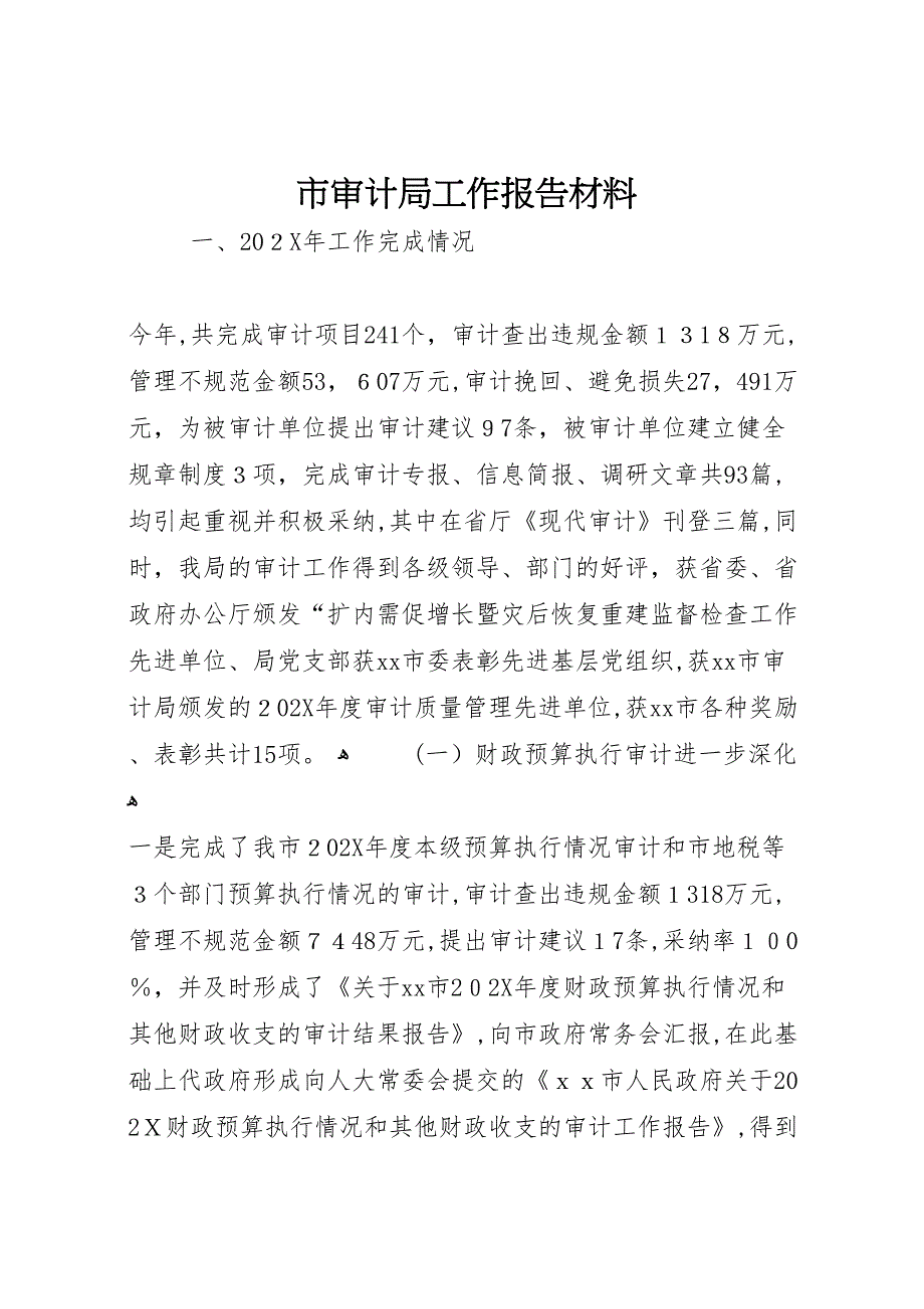 市审计局工作报告材料_第1页