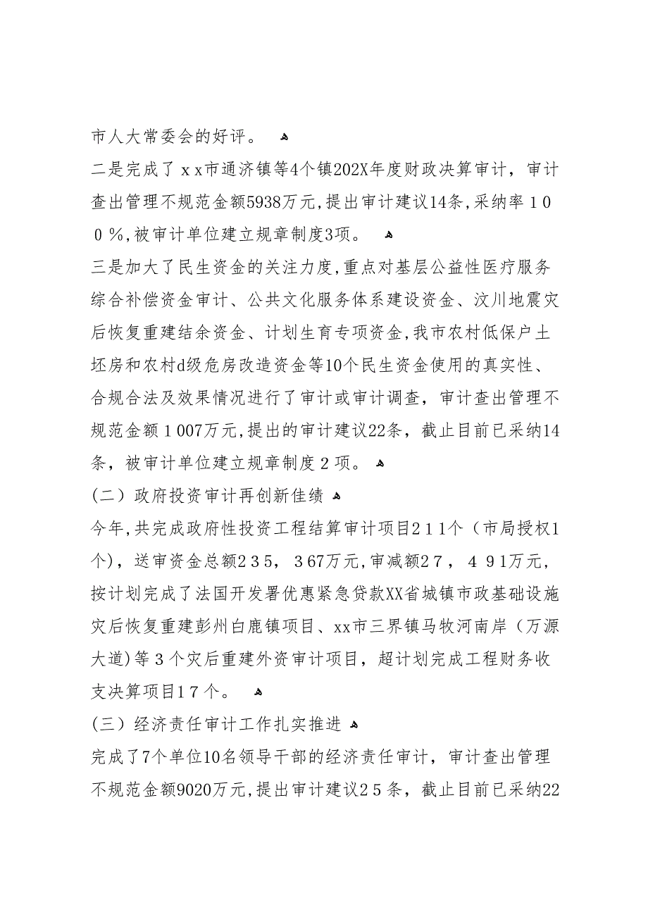 市审计局工作报告材料_第2页