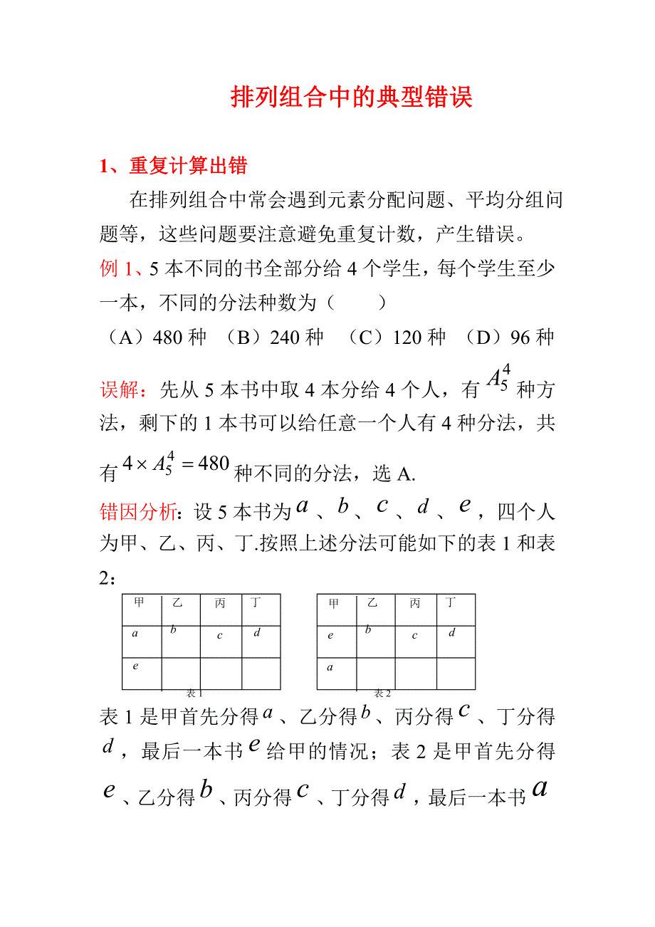 排列组合中的典型错误.doc_第1页