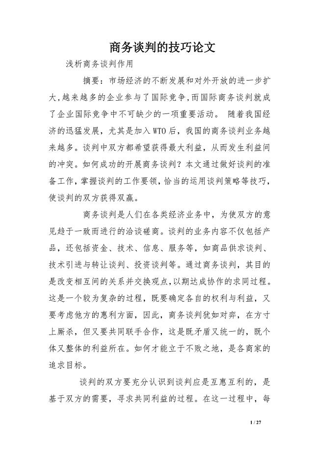 商务谈判的技巧论文