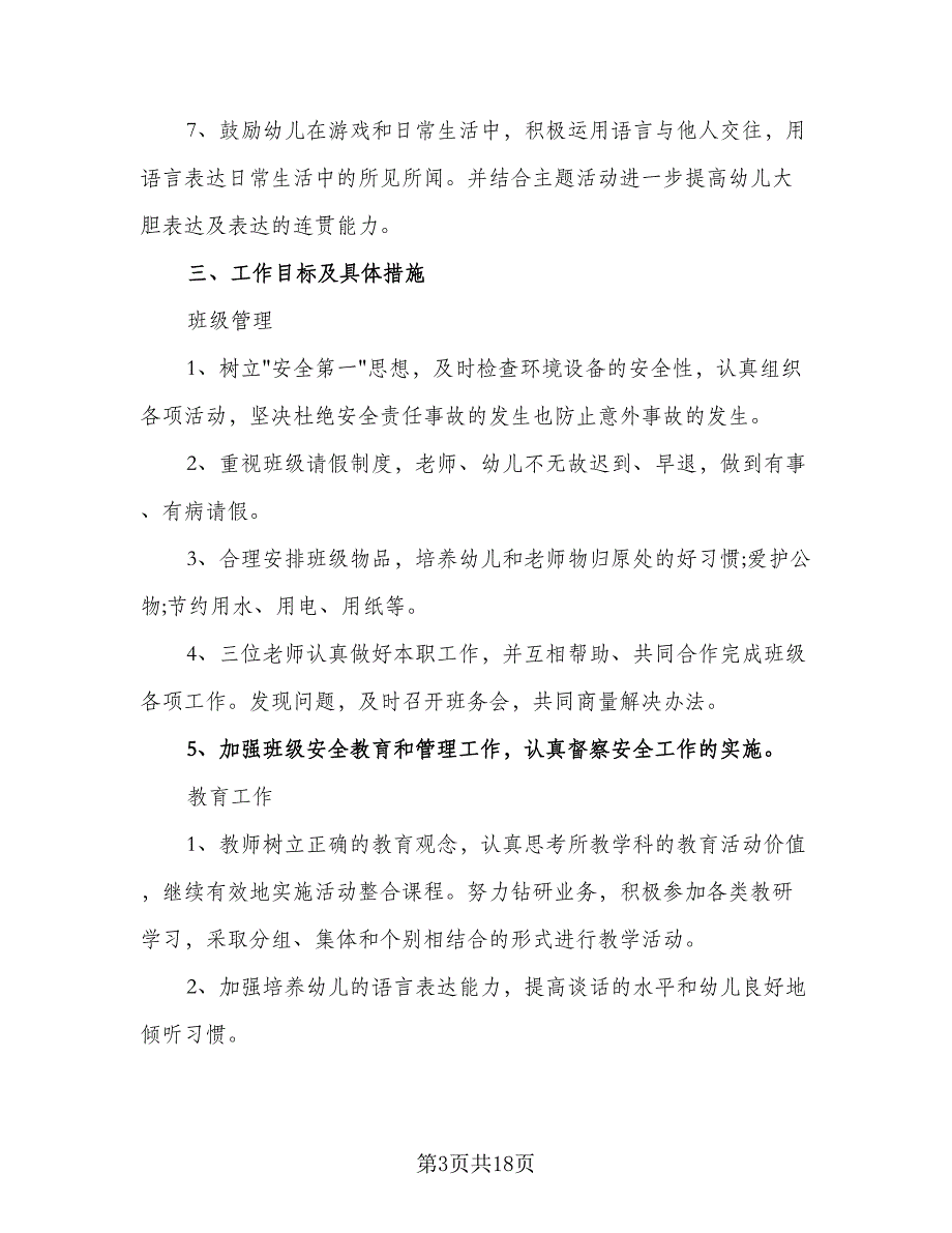 2023年幼儿园中班的班务工作计划标准模板（4篇）_第3页