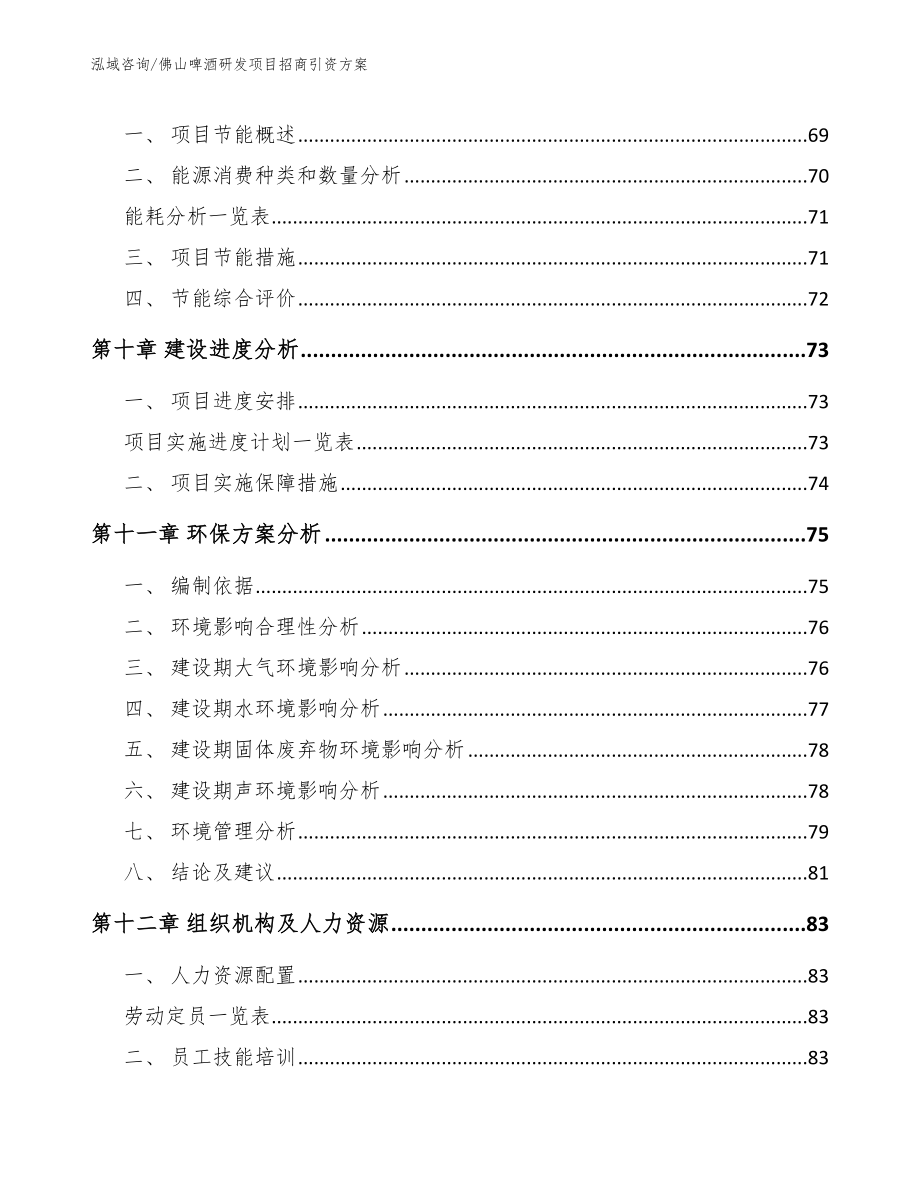 佛山啤酒研发项目招商引资方案_第4页