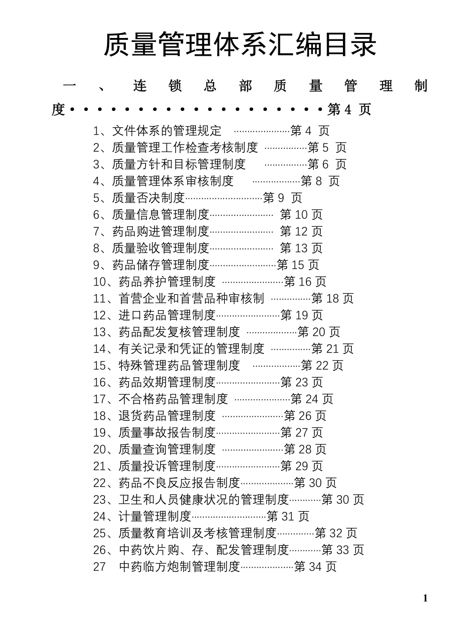 医药连锁业质量管理体系汇编目录_第1页