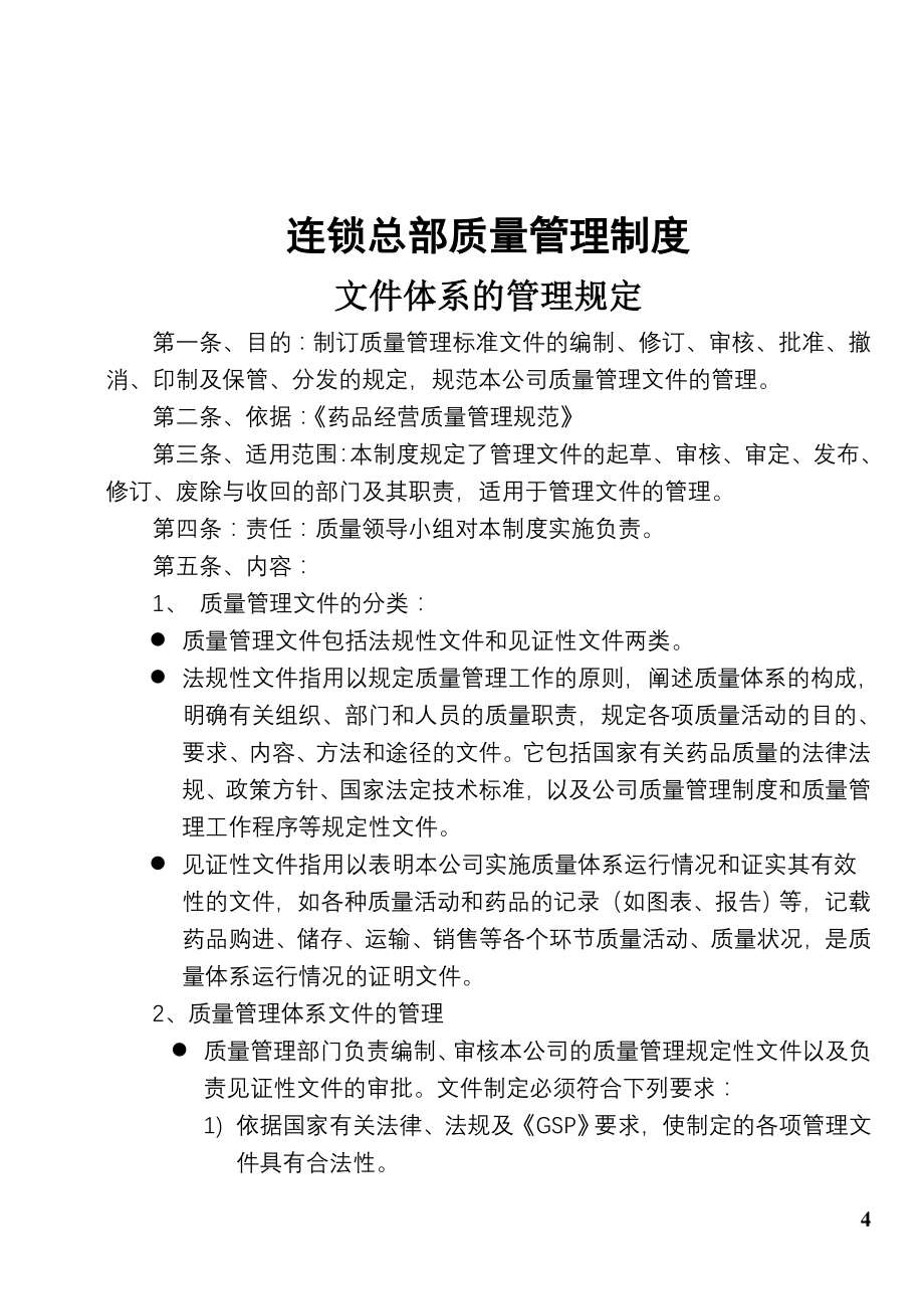 医药连锁业质量管理体系汇编目录_第4页