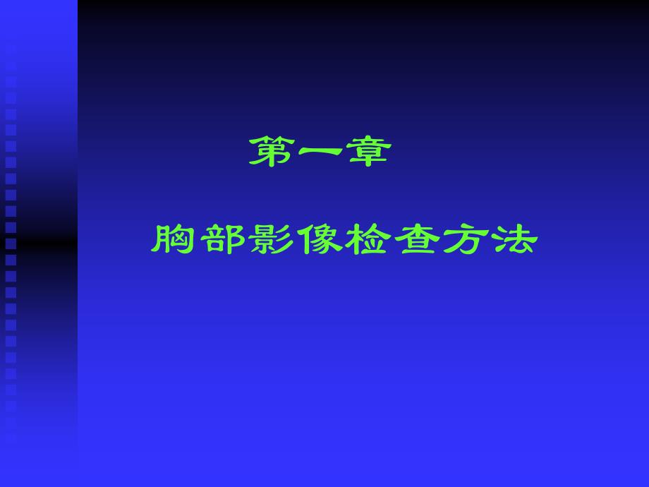 医学影像学胸部影像诊断学精选文档_第1页