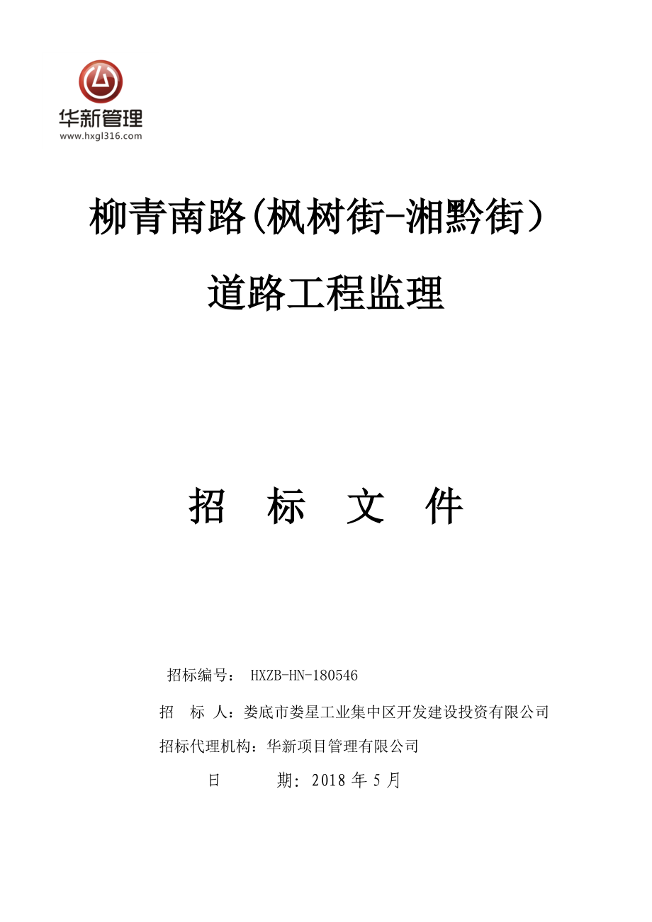 柳青南路枫树街湘黔街道路工程监理_第1页