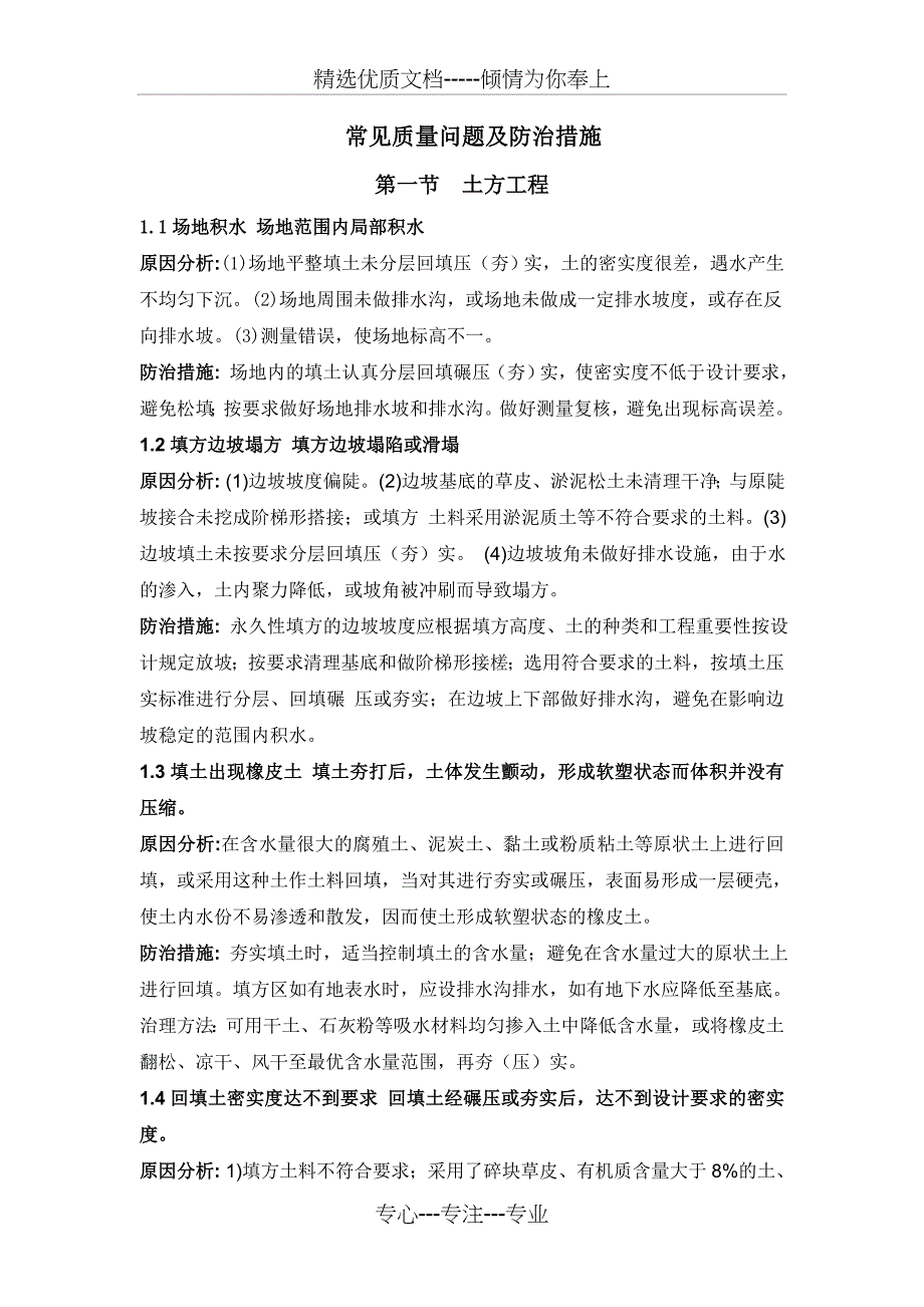 土方工程常见质量问题及防治措施_第1页