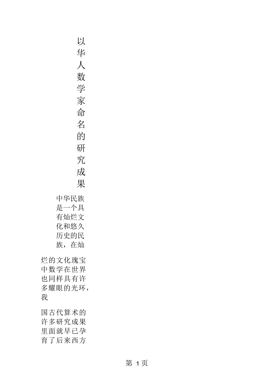 以华人数学家命名的研究成果_第1页