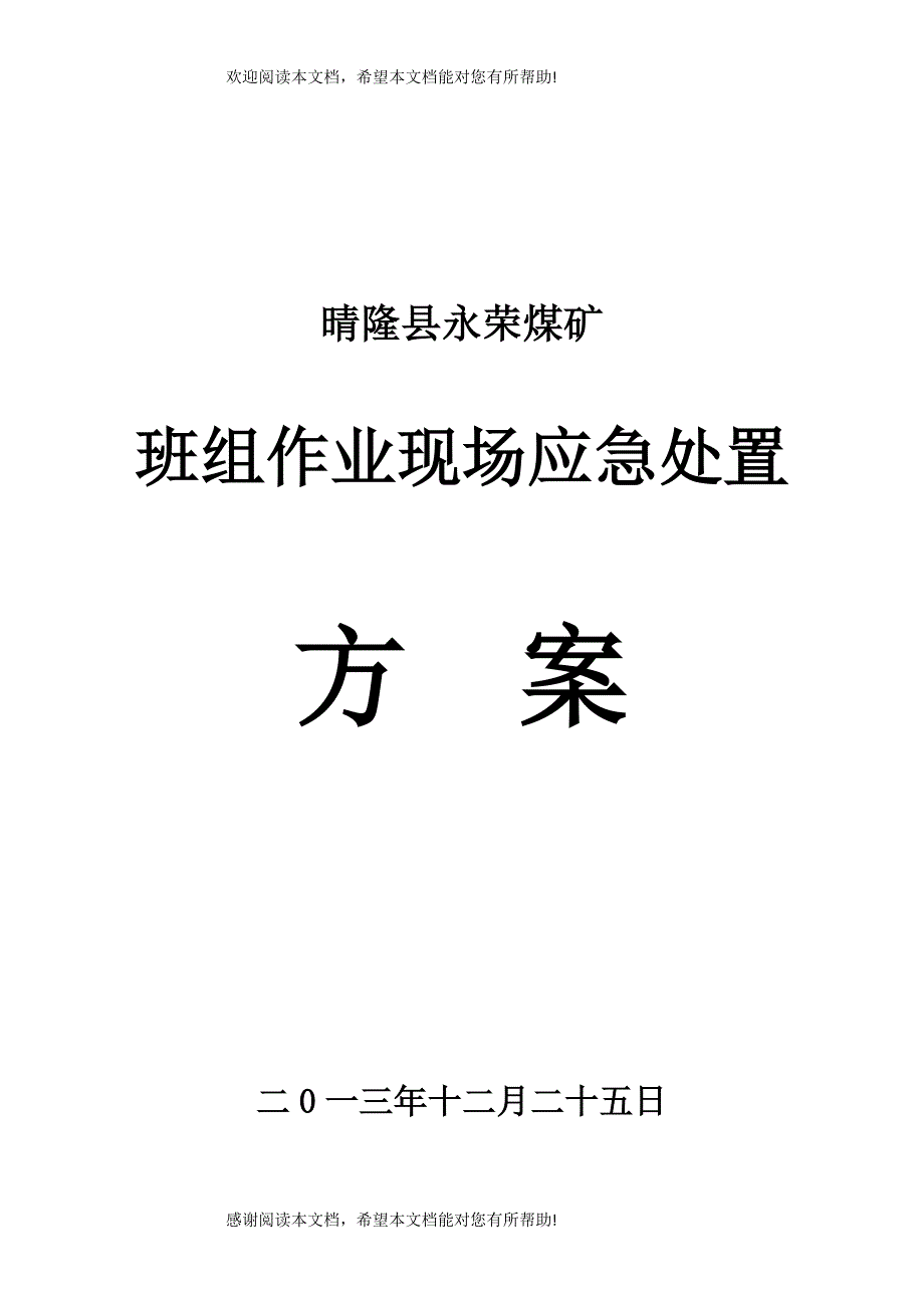 煤矿班组作业现场应急处置方案_第1页