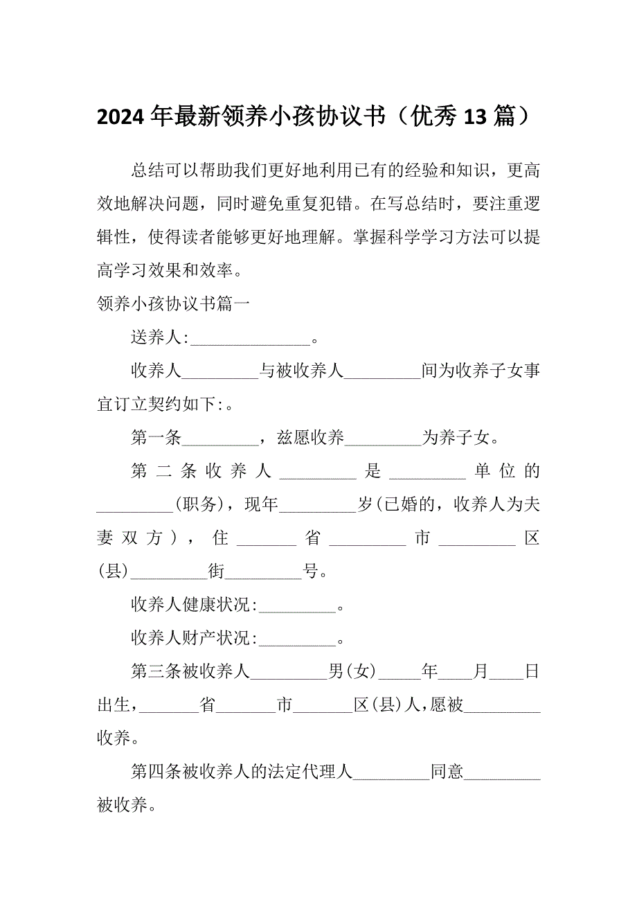 2024年最新领养小孩协议书（优秀13篇）_第1页