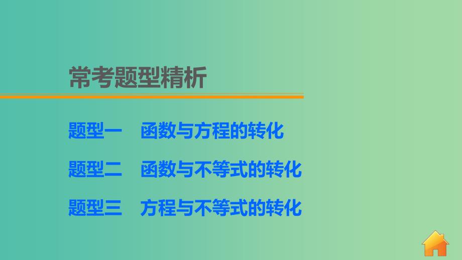 高考数学 考前三个月复习冲刺 专题2 第3练“三个二次”的转化与应用课件 理.ppt_第4页