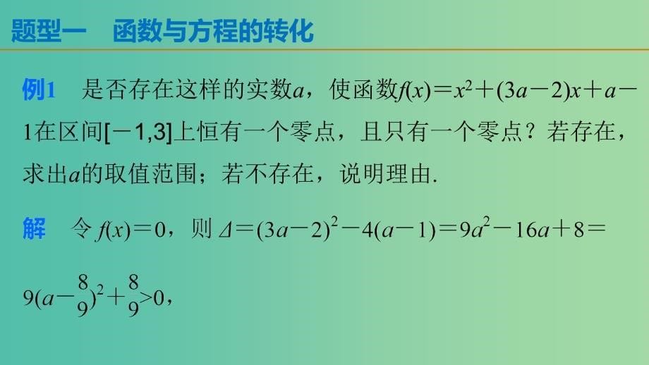 高考数学 考前三个月复习冲刺 专题2 第3练“三个二次”的转化与应用课件 理.ppt_第5页