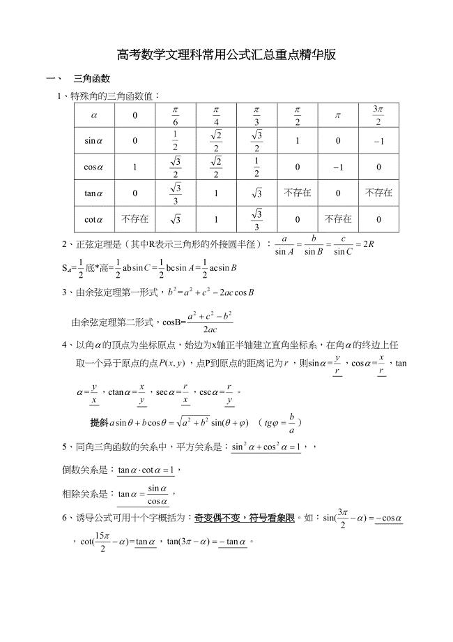 高考数学文理科常用公式汇总重点精华版