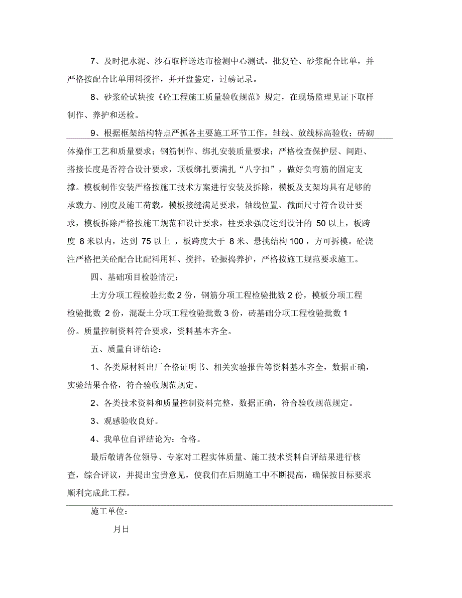 某宿舍楼工程基础结构分部质量自评报告_第2页