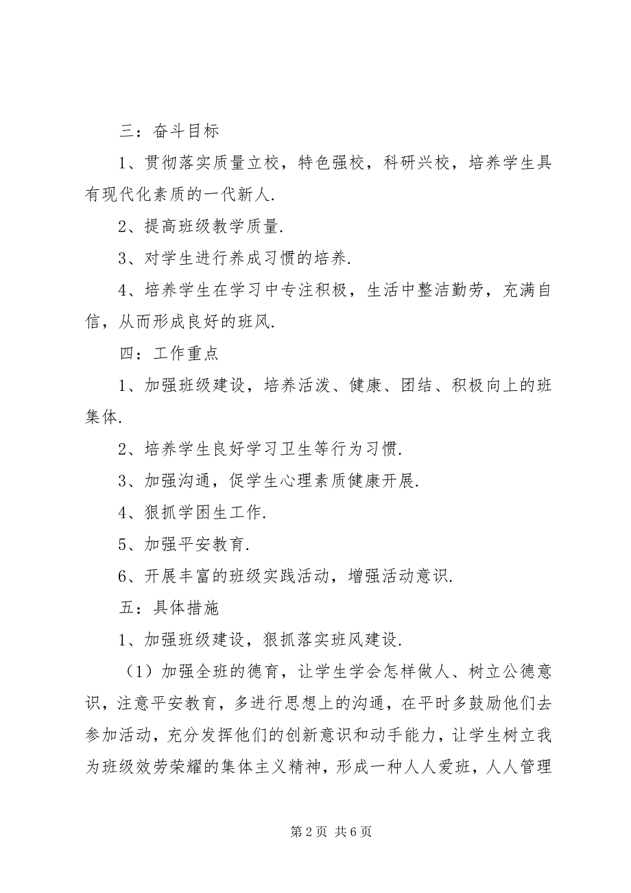 2023年新二年级上学期班主任工作计划.docx_第2页