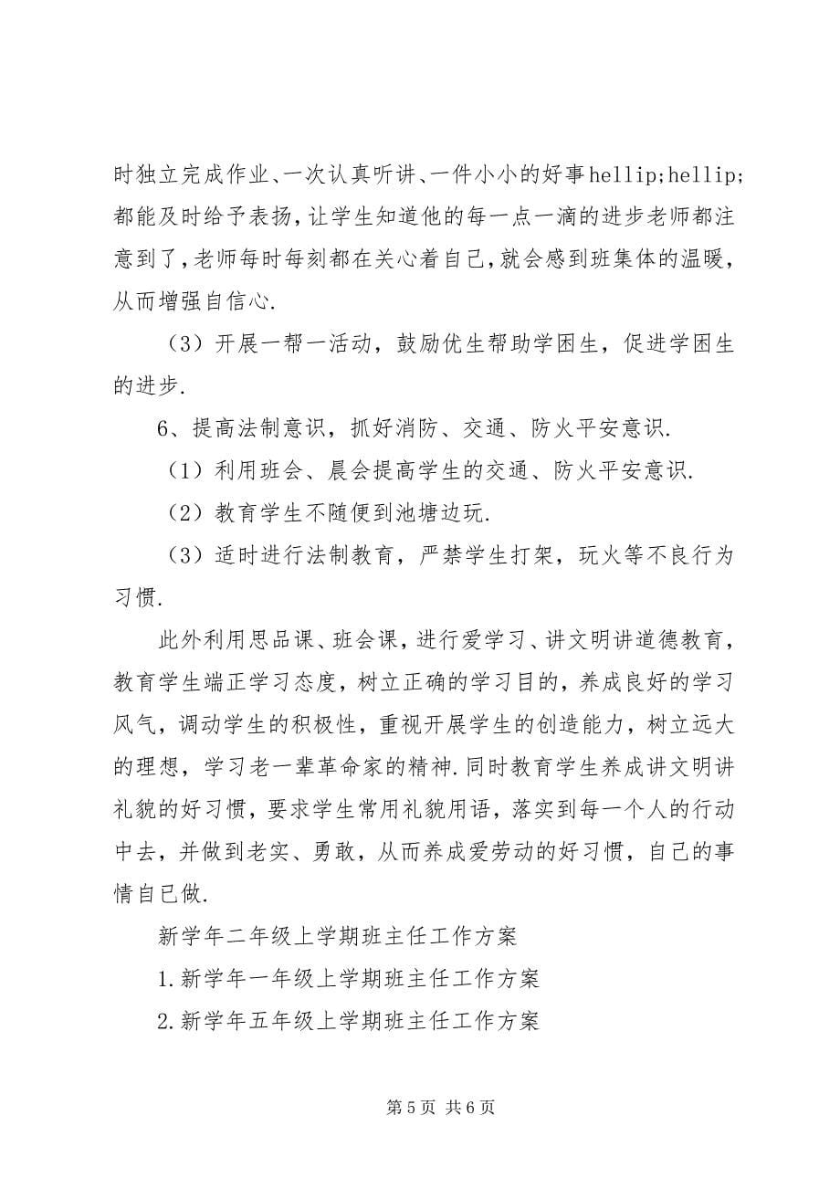 2023年新二年级上学期班主任工作计划.docx_第5页