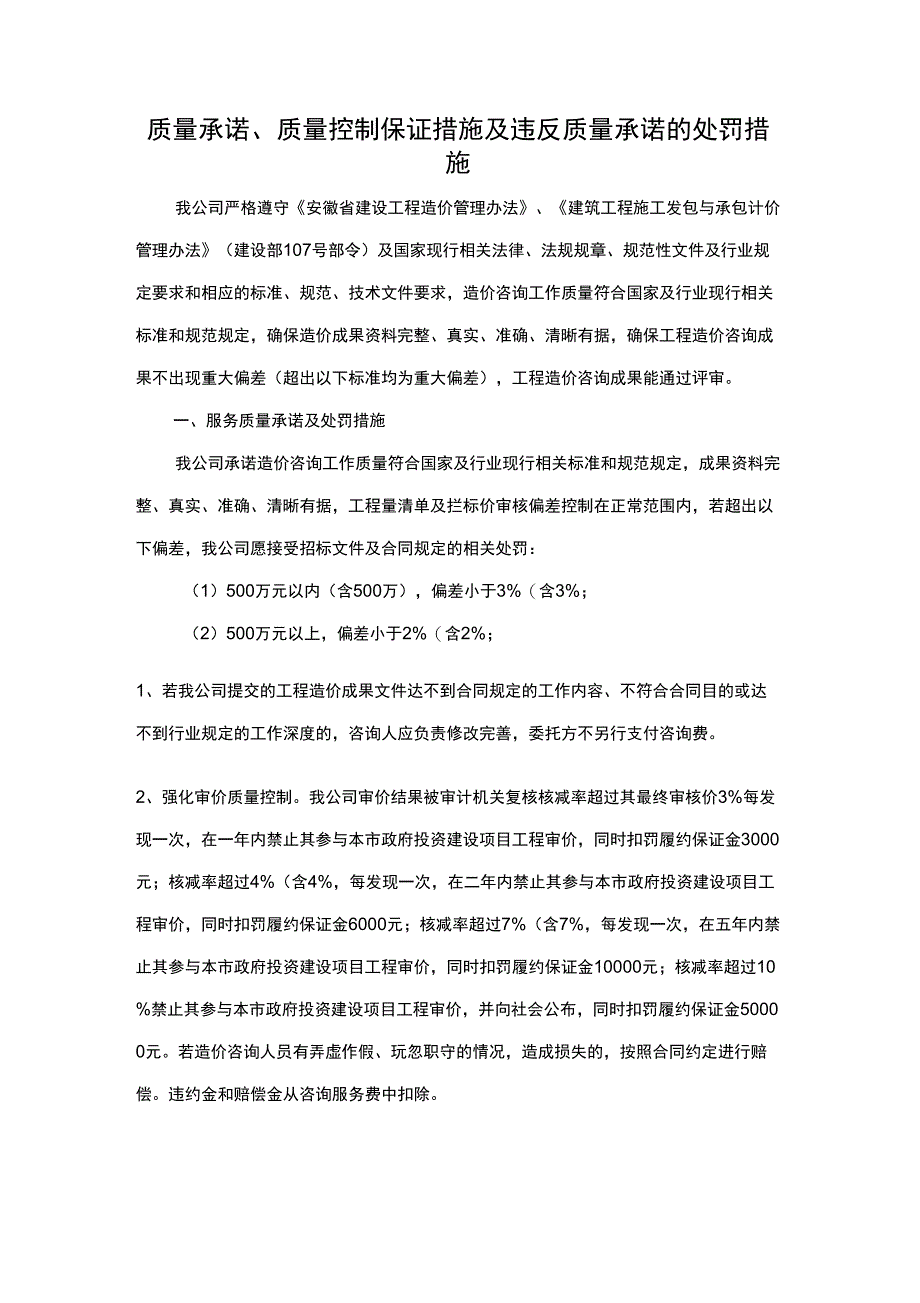 质量承诺控制及处罚措施_第1页