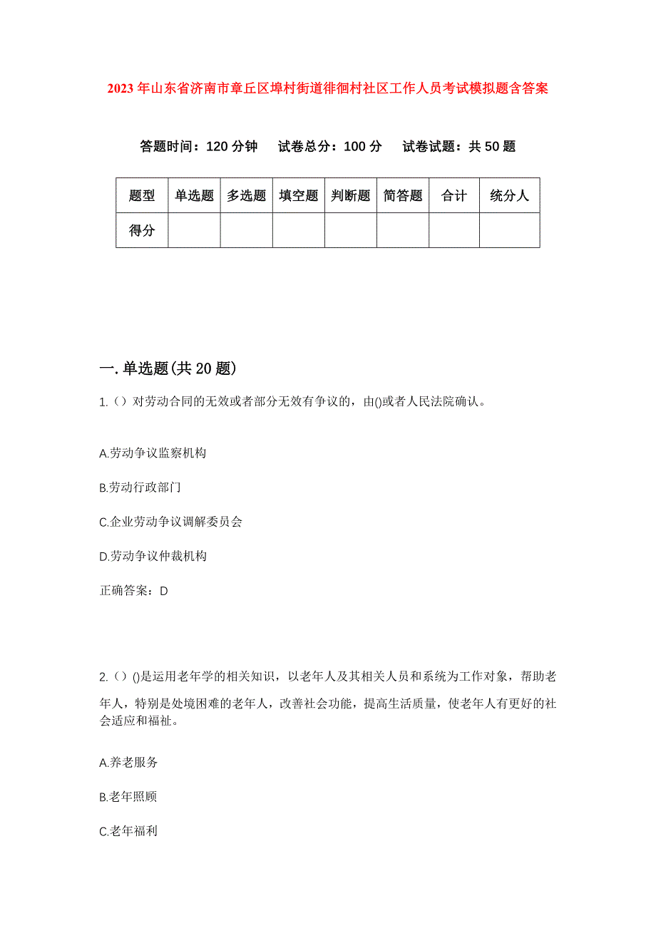 2023年山东省济南市章丘区埠村街道徘徊村社区工作人员考试模拟题含答案_第1页