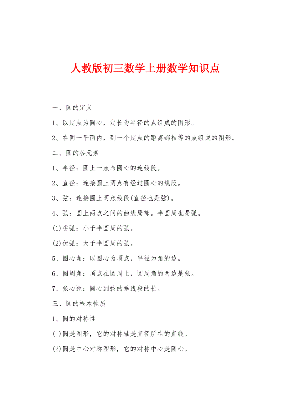 人教版初三数学上册数学知识点.docx_第1页
