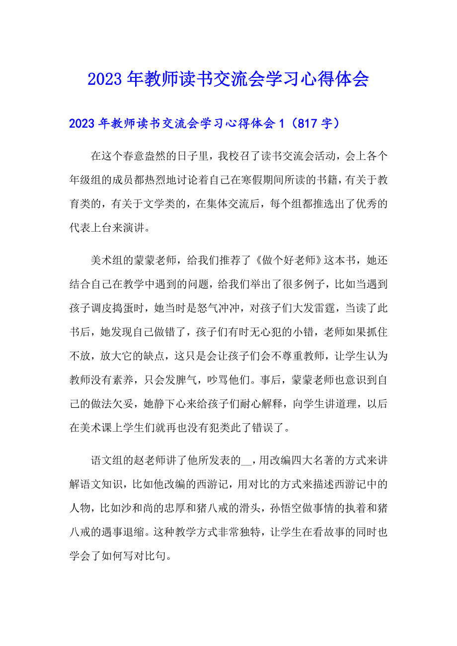 2023年教师读书交流会学习心得体会_第1页